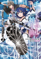 チュートリアルが始まる前に ボスキャラ達を破滅させない為に俺ができる幾つかの事 2 横山コウヂ/漫画 高橋炬燵/原作 カカオ・ランタン/キャラクターデザイン