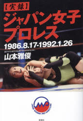 〈実録〉ジャパン女子プロレス 1986．8．17−1992．1．26
