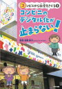 コンビニから社会をさぐる 1 コンビニのデジタル化が止まらない! 吉岡秀子/監修(3)