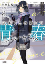 灰原くんの強くて青春ニューゲーム　8　雨宮和希/著