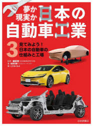 夢か現実か日本の自動車工業　3　見てみよう!日本の自動車の仕組みと工場　鎌田実/監修　稲葉茂勝/著　こどもくらぶ/編