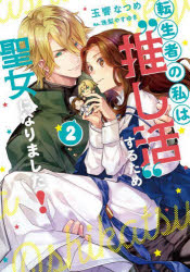 転生者の私は“推し活”するため聖女になりました!　2　玉響なつめ/著