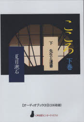 こころ　下　CD　夏目漱石