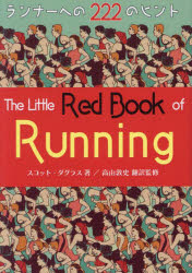 ランナーズ・レッドブック　ランナーへの222のヒント　スコット・ダグラス/著　ふらい人書房編集部/訳..