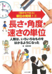 「目からウロコ」単位の発明!　2　長さ・角度・速さの単位　人類は、いろいろなものをはかるようになった　稲葉茂勝/著