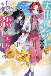 美形インフレ世界で化物令嬢と恋がしたい!　菊月ランララン/著