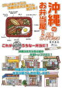 沖縄のお弁当屋さん応援ガイドブック 室井昌也/編著