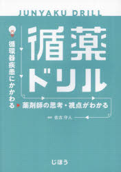 循薬ドリル　循環器疾患にかかわる薬剤師の思考・視点がわかる　佐古守人/編著