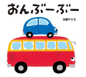 おんぶーぶー　矢野アケミ/作