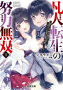 凡人転生の努力無双 赤ちゃんの頃から努力してたらいつのまにか日本の未来を背負ってました 3 シクラメン/〔著〕