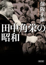 田中角栄の昭和　保阪正康/著