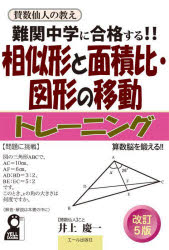 難関中学に合格する!!相似形と面積比・図形の移動トレーニング 入試によく出る図形問題106問 井上慶一/著