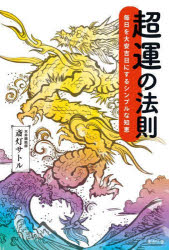 超運の法則　毎日を大安吉日にするシンプルな知恵　斎灯サトル/著