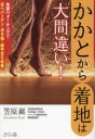 かかとから着地は大間違い! 免震ウォーキングで足ヘバーデン・浮き指・扁平足を改善 笠原巖/著