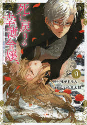 ■ISBN:9784065370032★日時指定・銀行振込をお受けできない商品になりますタイトル死に戻りの幸薄令嬢、今世では最恐ラスボスお義兄様に溺愛されてます　9　柚子れもん/原作　山いも三太郎/漫画ふりがなしにもどりのさちうすれいじようこんせでわさいきようらすぼすおにいさまにできあいされてます99け−し−えつくすKCX発売日202412出版社講談社ISBN9784065370032大きさ148P　19cm著者名柚子れもん/原作　山いも三太郎/漫画