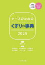 ナースのためのくすりの事典 2025 細谷治/編集 安野伸浩/〔ほか〕執筆