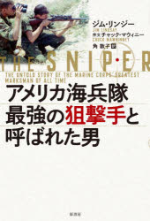 アメリカ海兵隊最強の狙撃手と呼ばれた男　ジム・リンジー/著　角敦子/訳