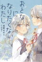おとなになりたくないわたし 夜野せせり/作 友風子/絵