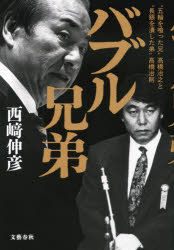 バブル兄弟 “五輪を喰った兄”高橋治之と“長銀を潰した弟”高橋治則 西崎伸彦/著