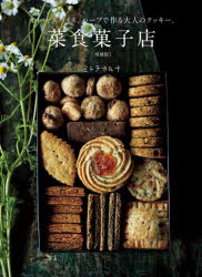 菜食菓子店 オイル、スパイス、ハーブで作る大人のクッキー。