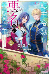 転生令嬢は悪名高い子爵家当主　領地運営のための契約結婚、承りました　2　翠川稜/著