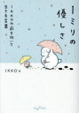 1ミリの優しさ IKKOの前を向いて生きる言葉 IKKO/著