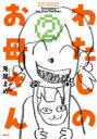 わたしのお母さん 2 兎屋まめ/著