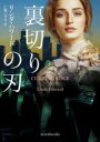裏切りの刃 リンダ・ハワード/著 仁嶋いずる/訳