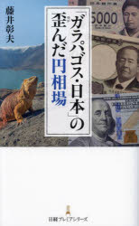 「ガラパゴス・日本」の歪んだ円相場 藤井彰夫/著