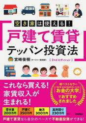 空き家は使える！戸建て賃貸テッパン投資法 2ndエディション/宮崎俊樹（サーファー薬剤師） 技術評論社