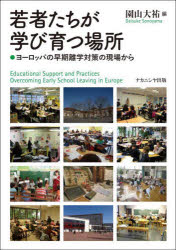 ■ISBN:9784779518331★日時指定・銀行振込をお受けできない商品になりますタイトル若者たちが学び育つ場所　ヨーロッパの早期離学対策の現場から　園山大祐/編ふりがなわかものたちがまなびそだつばしよよ−ろつぱのそうきりがくたいさくのげんばから発売日202412出版社ナカニシヤ出版ISBN9784779518331大きさ266P　21cm著者名園山大祐/編