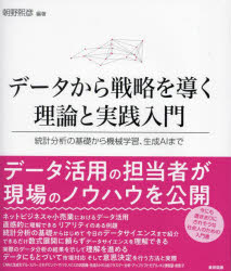 データから戦略を導く理論と実践入門 統計分析の基礎から機械学習、生成AIまで 朝野熙彦/編著