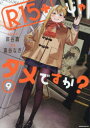 R15+じゃダメですか? 9
