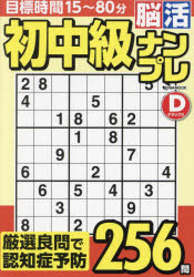 初中級脳活ナンプレデラックス