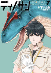 ディノサン　7　木下いたる/著　藤原慎一/監修