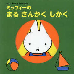 ミッフィーのまるさんかくしかく　ディック・ブルーナ/絵