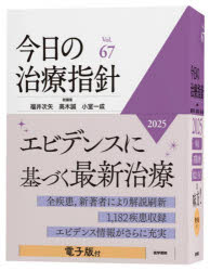 今日の治療指針 2025 福井次矢/総編集 高木誠/総編集 小室一成/総編集 阿部理一郎/〔ほか〕責任編集