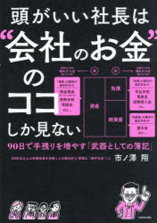 頭がいい社長は“会社のお金”のココしか見ない　90日で手残りを増やす「武器としての簿記」　市ノ澤翔/著