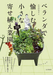 ベランダで愉しむ小さな寄せ植え菜園　たなかやすこ/著