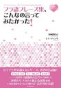 フラ語フレーズ集、こんなの言ってみたかった! 清岡智比古/著 レナ・ジュンタ/著