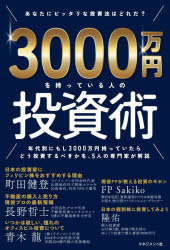 3000万円を持っている人の投資術　町田健登/〔ほか〕著