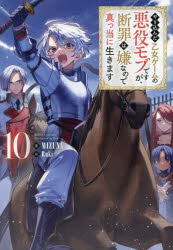 やり込んだ乙女ゲームの悪役モブですが、断罪は嫌なので真っ当に生きます　10　MIZUNA/著