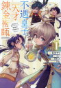 不遇皇子は天才錬金術師〜皇帝なんて柄じゃないので弟妹を可愛がりたい〜@COMIC 1 長先ザワ/著 うめー/原作 瑛来イチ/構成 かわく/キャラクター原案(3)