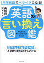 中学英語でペラペラになる!英語の言い換え図鑑 留学なし独学6カ月で英会話を攻略したすごい方法