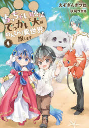 ちっちゃい使徒とでっかい犬はのんびり異世界を旅します　4　えぞぎんぎつね/著