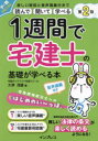 1週間で宅建士の基礎が学べる本 楽しい解説と音声講義付きで読んで聞いて学べる 大澤茂雄/著