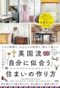 英国流「自分に似合う」住まいの作り方 1人の時間も、みんなとの時間も、豊かで楽しい テート小畠利子/著