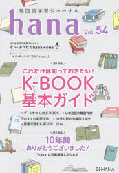 韓国語学習ジャーナルhana Vol．54