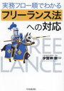 実務フロー順でわかるフリーランス法への対応 宇賀神崇/著