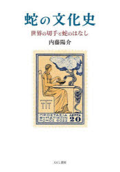蛇の文化史　世界の切手と蛇のはなし　内藤陽介/著